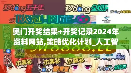 奧門開獎結(jié)果+開獎記錄2024年資料網(wǎng)站,策略優(yōu)化計劃_人工智能版UBX7.1