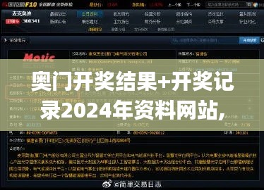 奧門開獎結果+開獎記錄2024年資料網站,策略優化計劃_人工智能版UBX7.1