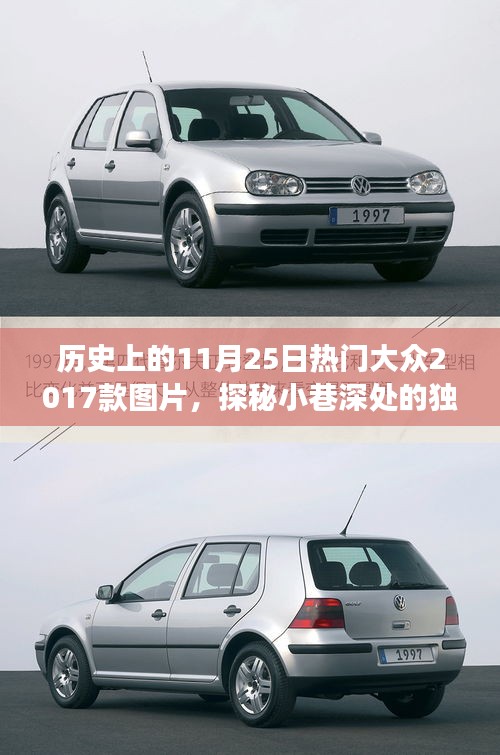 探秘歷史11月25日熱門圖片，獨特寶藏與隱藏版特色小店之旅