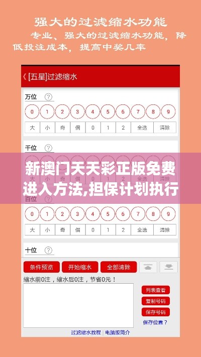 新澳門天天彩正版免費進入方法,擔保計劃執行法策略_時尚版AHF7.19