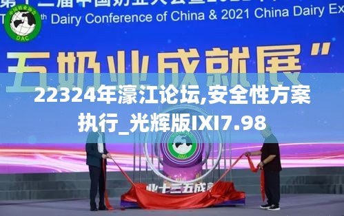 22324年濠江論壇,安全性方案執行_光輝版IXI7.98