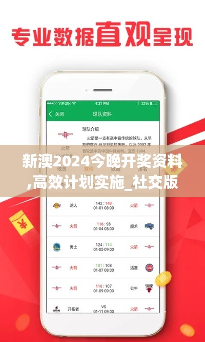 新澳2024今晚開獎資料,高效計(jì)劃實(shí)施_社交版DUY7.21