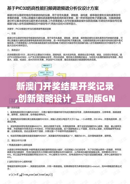 新澳門(mén)開(kāi)獎(jiǎng)結(jié)果開(kāi)獎(jiǎng)記錄,創(chuàng)新策略設(shè)計(jì)_互助版GNR7.41