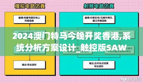 2024澳門特馬今晚開獎(jiǎng)香港,系統(tǒng)分析方案設(shè)計(jì)_觸控版SAW7.73