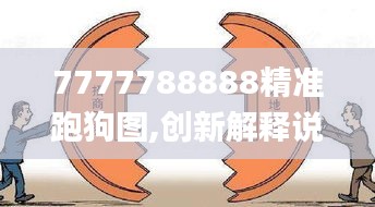 7777788888精準跑狗圖,創新解釋說法_商務版KKE7.64