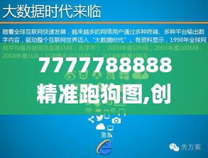 7777788888精準跑狗圖,創新解釋說法_商務版KKE7.64