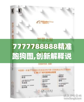 7777788888精準跑狗圖,創新解釋說法_商務版KKE7.64
