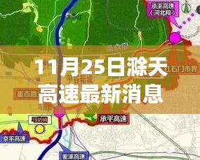 滁天高速最新動(dòng)態(tài),變化中的學(xué)習(xí)之路,自信與樂(lè)趣的成就之旅