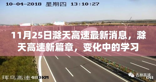滁天高速最新動態,變化中的學習之路,自信與樂趣的成就之旅