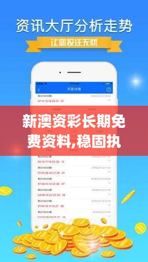 新澳資彩長期免費資料,穩固執行戰略分析_編輯版HRL7.39