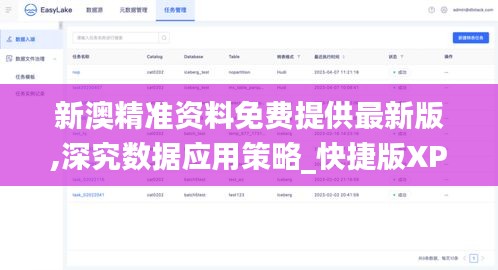 新澳精準資料免費提供最新版,深究數據應用策略_快捷版XPU7.50