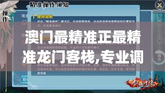 澳門最精準正最精準龍門客棧,專業(yè)調查具體解析_圖形版CXJ7.91