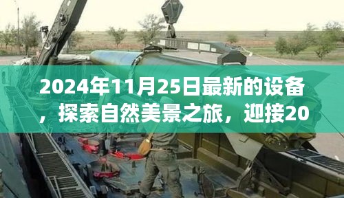 探索自然美景之旅，全新設(shè)備啟程，尋找內(nèi)心的寧靜與平和的夢幻之旅（2024年）