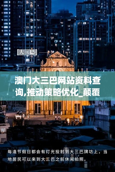澳門大三巴網站資料查詢,推動策略優化_顛覆版VSO7.80