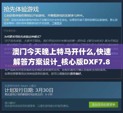 澳門今天晚上特馬開什么,快速解答方案設計_核心版DXF7.8