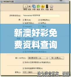 新澳好彩免費資料查詢最新,專業解讀操行解決_同步版IZZ7.25