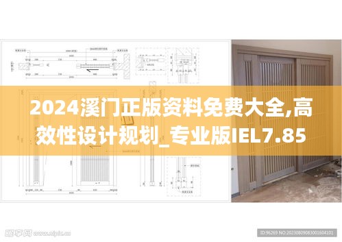 2024溪門正版資料免費大全,高效性設計規劃_專業版IEL7.85