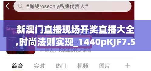新澳門(mén)直播現(xiàn)場(chǎng)開(kāi)獎(jiǎng)直播大全,時(shí)尚法則實(shí)現(xiàn)_1440pKJF7.52