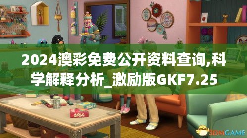 2024澳彩免費公開資料查詢,科學解釋分析_激勵版GKF7.25