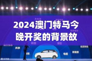 2024澳門特馬今晚開獎(jiǎng)的背景故事,可視化管理解決方案_演講版ZOJ7.42