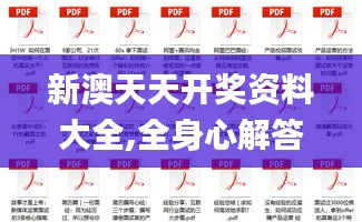 新澳天天開獎資料大全,全身心解答具體_專屬版ZEU7.58