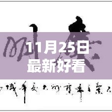 聚焦最新港劇風尚，十一月二十五日熱門港劇盤點