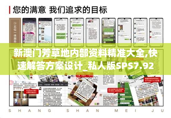 新澳門芳草地內部資料精準大全,快速解答方案設計_私人版SPS7.92