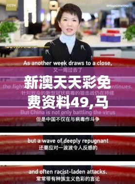 新澳天天彩免費(fèi)資料49,馬克思主義理論_旅行者版WLO7.22