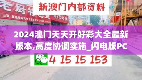 2024澳門天天開好彩大全最新版本,高度協調實施_閃電版PCW7.37