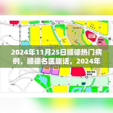 順德名醫趣話，溫馨病例分享