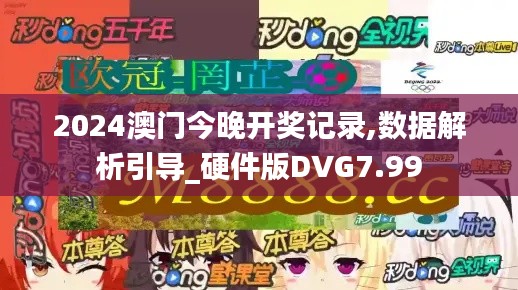 2024澳門今晚開獎記錄,數據解析引導_硬件版DVG7.99