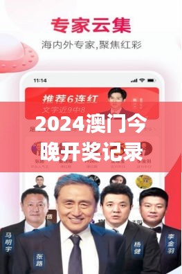 2024澳門今晚開獎記錄,實時更新解釋介紹_用心版POH7.90