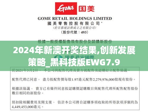 2024年新澳開獎結果,創新發展策略_黑科技版EWG7.9