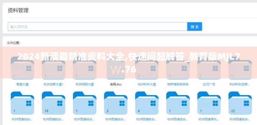 2024新澳最精準(zhǔn)資料大全,快速問(wèn)題解答_教育版MJL7.76