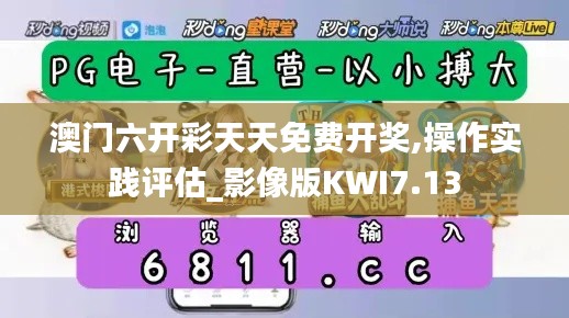 澳門六開彩天天免費(fèi)開獎(jiǎng),操作實(shí)踐評估_影像版KWI7.13