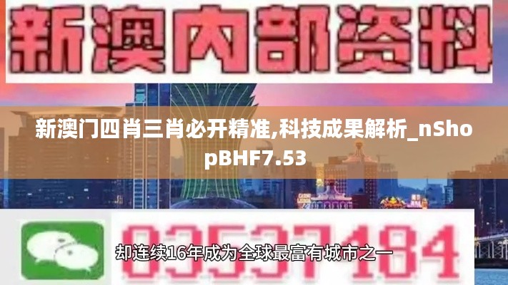 新澳門四肖三肖必開精準,科技成果解析_nShopBHF7.53