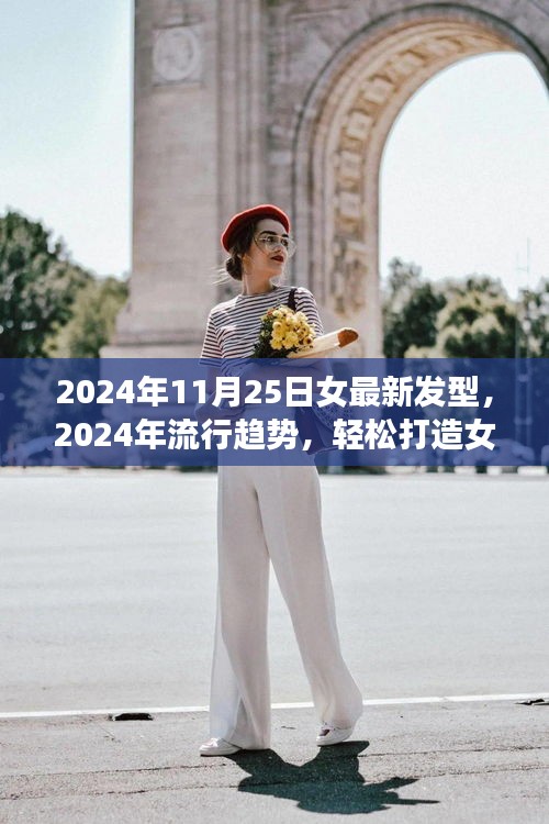 2024年流行趨勢，女最新發型指南與詳細打造步驟
