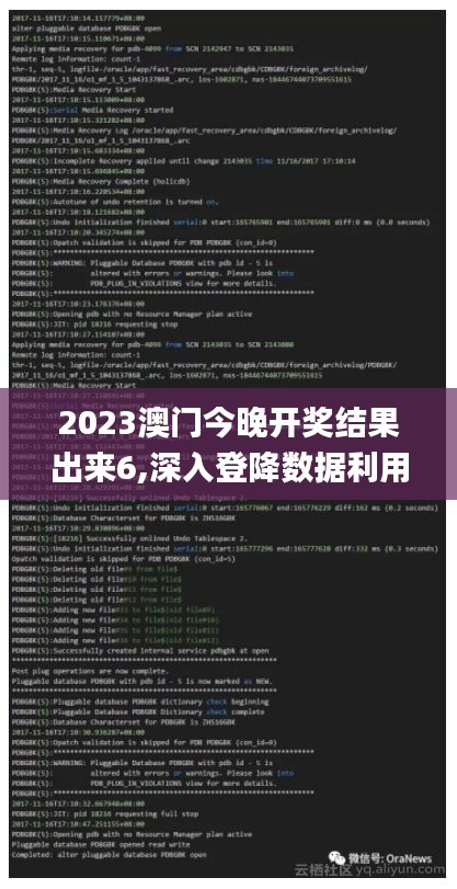 2023澳門今晚開(kāi)獎(jiǎng)結(jié)果出來(lái)6,深入登降數(shù)據(jù)利用_業(yè)界版QJN7.63