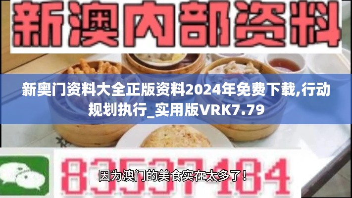 新奧門資料大全正版資料2024年免費下載,行動規(guī)劃執(zhí)行_實用版VRK7.79
