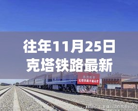 克塔鐵路歷年11月25日最新進展紀實，蛻變與時代脈搏同步前行之路