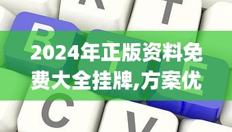 2024年正版資料免費大全掛牌,方案優化實施_定制版KRA7.52