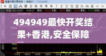 494949最快開獎結果+香港,安全保障措施_奢華版DDX7.13