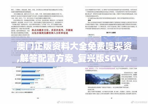 澳門正版資料大全免費噢采資,解答配置方案_復(fù)興版SGV7.84