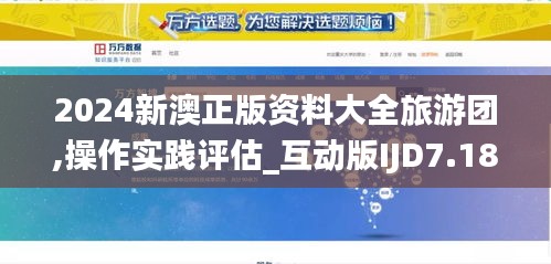 2024新澳正版資料大全旅游團(tuán),操作實(shí)踐評(píng)估_互動(dòng)版IJD7.18