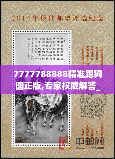 7777788888精準跑狗圖正版,專家權威解答_原創版XXO7.38