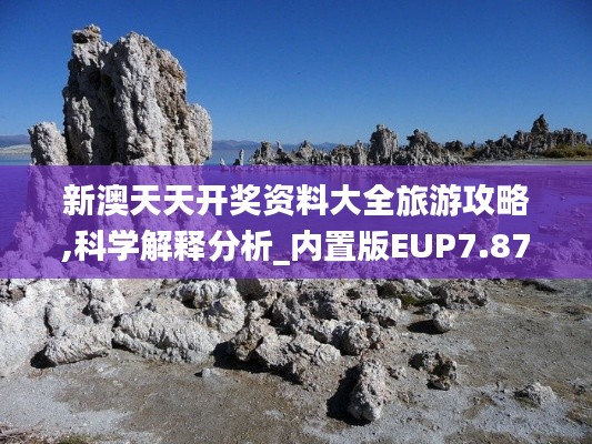 新澳天天開獎資料大全旅游攻略,科學解釋分析_內置版EUP7.87