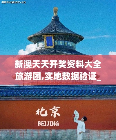 新澳天天開獎資料大全旅游團,實地數據驗證_定制版EWO7.51