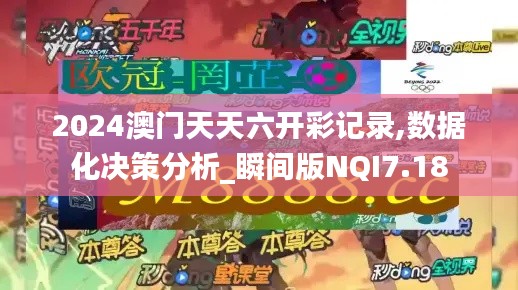2024澳門(mén)天天六開(kāi)彩記錄,數(shù)據(jù)化決策分析_瞬間版NQI7.18