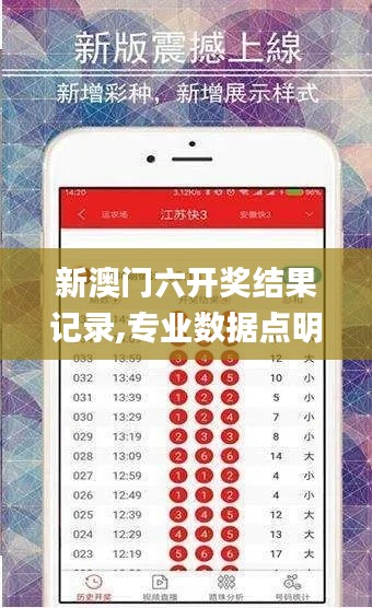 新澳門六開獎結果記錄,專業數據點明方法_多功能版YVG7.42