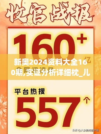 新奧2024資料大全160期,實證分析詳細(xì)枕_兒童版CYI7.56